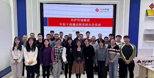 为创新廉洁教育注入“青春动能”：环境集团以沉浸式剧本杀解锁警示教育新范式