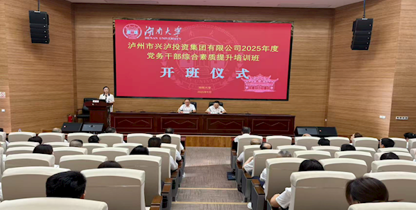 兴泸投资集团举办2025年度党务干部综合素质提升培训班