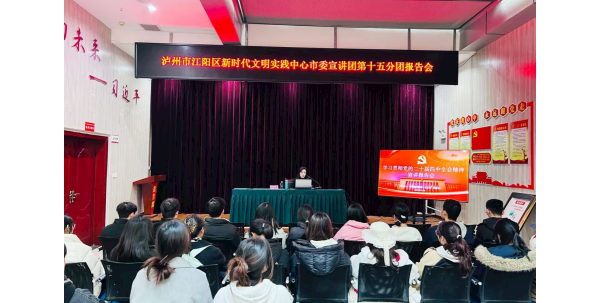 凝聚共识共促泸州高质量发展——融资租赁公司青年党员宣讲党的二十届四中全会精神