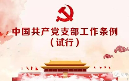 中国共产党支部工作条例（试行）