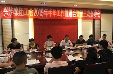 兴泸集团工会召开2019年半年工作推进会暨第三次全委会