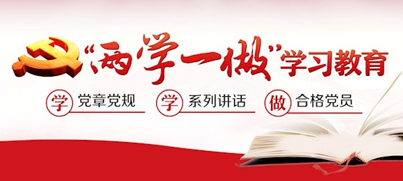 “两学一做”主题教育